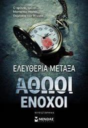 ΑΘΩΟΙ ΕΝΟΧΟΙ ΜΕΤΑΞΑ ΕΛΕΥΘΕΡΙΑ