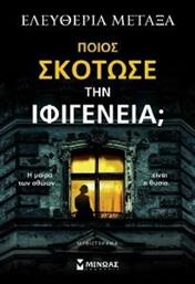 ΠΟΙΟΣ ΣΚΟΤΩΣΕ ΤΗΝ ΙΦΙΓΕΝΕΙΑ; ΜΕΤΑΞΑ ΕΛΕΥΘΕΡΙΑ