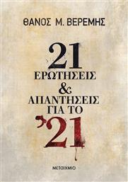 21 ΕΡΩΤΗΣΕΙΣ ΚΑΙ ΑΠΑΝΤΗΣΕΙΣ ΓΙΑ ΤΟ '21 ΜΕΤΑΙΧΜΙΟ από το GREEKBOOKS
