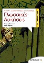 Η ΑΡΧΑΙΑ ΕΛΛΗΝΙΚΗ ΓΛΩΣΣΑ ΣΤΟ ΓΥΜΝΑΣΙΟ: ΓΛΩΣΣΙΚΕΣ ΑΣΚΗΣΕΙΣ Β' ΓΥΜΝΑΣΙΟΥ ΜΕΤΑΙΧΜΙΟ από το GREEKBOOKS