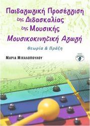 ΜΙΧΑΛΟΠΟΥΛΟΥ ΜΑΡΙΑ - ΠΑΙΔΑΓΩΓΙΚΗ ΠΡΟΣΕΓΓΙΣΗ ΤΗΣ ΔΙΔΑΣΚΑΛΙΑΣ ΤΗΣ ΜΟΥΣΙΚΗΣ