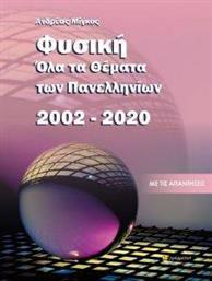 ΟΛΑ ΤΑ ΘΕΜΑΤΑ ΕΞΕΤΑΣΕΩΝ ΦΥΣΙΚΗΣ 2002-2020 ΜΙΓΚΟΣ ΑΝΔΡΕΑΣ από το PLUS4U