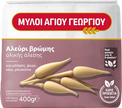 ΑΛΕΥΡΙ ΒΡΩΜΗΣ ΟΛΙΚΗΣ ΑΛΕΣΗΣ 400G ΜΥΛΟΙ ΑΓ ΓΕΩΡΓΙΟΥ