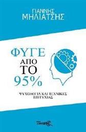 ΦΥΓΕ ΑΠΟ ΤΟ 95% ΜΗΛΙΑΤΣΗΣ ΓΙΑΝΝΗΣ