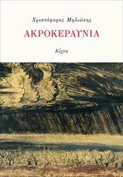 ΑΚΡΟΚΕΡΑΥΝΙΑ ΜΗΛΙΩΝΗΣ ΧΡΙΣΤΟΦΟΡΟΣ