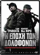 Η ΕΠΟΧΗ ΤΩΝ ΔΟΛΟΦΟΝΩΝ - KILLING SEASON (DVD) MILLENNIUM