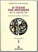 ΜΗΝΑΚΑΚΗΣ ΔΗΜΗΤΡΗΣ - Η ΤΕΧΝΗ ΤΗΣ ΜΟΥΣΙΚΗΣ ΚΑΙ Η ΤΕΧΝΙΚΗ ΤΗΣ