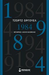 1984 ΜΙΝΩΑΣ από το GREEKBOOKS