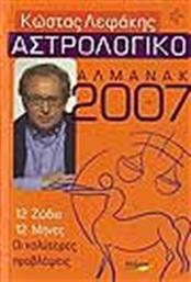 ΑΣΤΡΟΛΟΓΙΚΟ ΑΛΜΑΝΑΚ 2007 ΜΥΡΤΟΣ