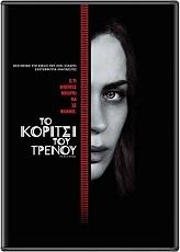 ΤΟ ΚΟΡΙΤΣΙ ΤΟΥ ΤΡΕΝΟΥ (DVD) MISTERSMITH