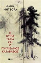 Η ΚΥΡΙΑ ΤΑΣΙΑ ΚΑΙ Ο ΓΟΥΛΙΕΛΜΟΣ ΚΑΤΑΒΑΘΟΣ ΜΗΤΣΟΡΑ ΜΑΡΙΑ από το PLUS4U