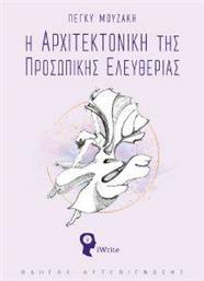 Η ΑΡΧΙΤΕΚΤΟΝΙΚΗ ΤΗΣ ΠΡΟΣΩΠΙΚΗΣ ΕΛΕΥΘΕΡΙΑΣ ΜΟΥΖΑΚΗ ΠΕΓΚΥ