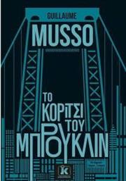 ΤΟ ΚΟΡΙΤΣΙ ΤΟΥ ΜΠΡΟΥΚΛΙΝ MUSSO GUILLAUME από το PLUS4U