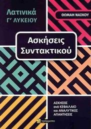 ΛΑΤΙΝΙΚΑ Γ ΛΥΚΕΙΟΥ ΑΣΚΗΣΕΙΣ ΣΥΝΤΑΚΤΙΚΟΥ ΝΑΣΚΟΥ ΘΩΜΑΗ από το PLUS4U