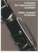 ΑΠΟΣΤΟΛΟΣ ΒΑΓΓΕΛΑΚΗΣ - Η ΤΕΧΝΙΚΗ ΤΟΥ ΠΑΡΑΔΟΣΙΑΚΟΥ ΚΛΑΡΙΝΟΥ + CD ΝΑΣΟΣ
