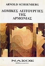 ARNOLD SCHOENBERG - ΔΟΜΙΚΕΣ ΛΕΙΤΟΥΡΓΙΕΣ ΤΗΣ ΑΡΜΟΝΙΑΣ ΝΑΣΟΣ