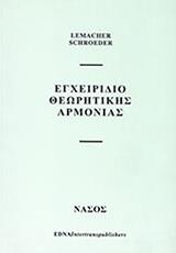 LEMACHER SCHOEDER - ΕΓΧΕΙΡΙΔΙΟ ΘΕΩΡΗΤΙΚΗΣ ΑΡΜΟΝΙΑΣ ΝΑΣΟΣ