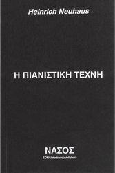 NEUHAUS H ΠIANIΣTIKH TEXNH ΝΑΣΟΣ