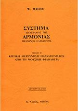 W. MALER - ΣΥΣΤΗΜΑ ΔΙΔΑΣΚΑΛΙΑΣ ΤΗΣ ΑΡΜΟΝΙΑΣ / ΜΕΙΖΟΝΟΣ - ΕΛΑΣΣΟΝΟΣ ΝΑΣΟΣ