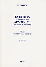 W. MALER - ΣΥΣΤΗΜΑ ΔΙΔΑΣΚΑΛΙΑΣ ΤΗΣ ΑΡΜΟΝΙΑΣ / ΜΕΙΖΟΝΟΣ-ΕΛΑΣΣΟΝΟΣ ΝΑΣΟΣ