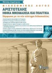 ΦΙΛΟΣΟΦΙΚΟΣ ΛΟΓΟΣ ΑΡΙΣΤΟΤΕΛΗ ΗΘΙΚΑ ΝΙΚΟΜΑΧΕΙΑ ΚΑΙ ΠΟΛΙΤΙΚΑ ΝΑΤΣΗΣ ΔΗΜΗΤΡΙΟΣ από το PLUS4U