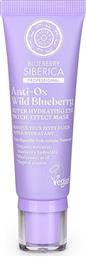 ANTI-OX WILD BLUEBERRY SUPER HYDRATING EYE PATCH-EFFECT MASK SUPER ΕΝΥΔΑΤΙΚΗ ΜΑΣΚΑ ΜΑΤΙΩΝ ΜΕ ΕΦΕ PATCH 30ML NATURA SIBERICA