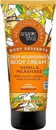 ORGANIC SHOP BODY DESSERTS VANILLA MILKSHAKE DEEP NOURISHING BODY CREAM ΕΝΥΔΑΤΙΚΗ ΚΡΕΜΑ ΣΩΜΑΤΟΣ ΜΕ ΕΚΧΥΛΙΣΜΑ ΒΑΝΙΛΙΑΣ & ΕΛΑΙΟ ΚΑΡΥΔΑΣ ΜΕ ΓΛΥΚΟ ΑΡΩΜΑ MILKSHAKE 150ML NATURA SIBERICA