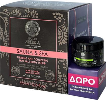 PROMO SAUNA & SPA FIRMING & SCULPTING HOT SALT BODY SCRUB 370ML & ΔΩΡΟ ICY DRAINAGE BODY CREAM 30ML NATURA SIBERICA