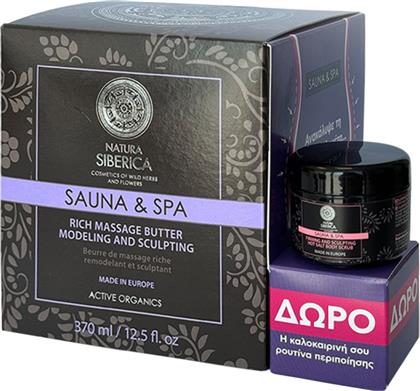 PROMO SAUNA & SPA RICH MASSAGE BUTTER MODELING & SCULPTING 370ML & ΔΩΡΟ HOT SALT BODY SCRUB 30ML NATURA SIBERICA