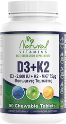 D3 2000IU + K2 75ΜG ΣΥΜΠΛΗΡΩΜΑ ΔΙΑΤΡΟΦΗΣ ΒΙΤΑΜΙΝΗΣ D3 & K2 ΓΙΑ ΤΗΝ ΚΑΛΗ ΥΓΕΙΑ ΤΩΝ ΟΣΤΩΝ ΔΟΝΤΙΩΝ & ΑΝΟΣΟΠΟΙΗΤΙΚΟΥ ΜΕ ΓΕΥΣΗ ΚΕΡΑΣΙ 50 CHEW.TABS NATURAL VITAMINS