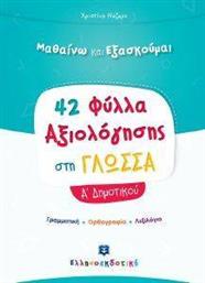 42 ΦΥΛΛΑ ΑΞΙΟΛΟΓΗΣΗΣ ΣΤΗ ΓΛΩΣΣΑ Α ΔΗΜΟΤΙΚΟΥ ΝΑΖΑΡΗ ΧΡΙΣΤΙΝΑ από το PLUS4U