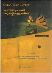 ΓΡΗΓΟΡΙΟΥ ΜΙΧΑΛΗΣ - ΜΟΥΣΙΚΗ ΓΙΑ ΠΑΙΔΙΑ ΚΑΙ ΓΙΑ ΕΞΥΠΝΟΥΣ ΜΕΓΑΛΟΥΣ, ΤΟΜΟΣ Α ΝΕΦΕΛΗ