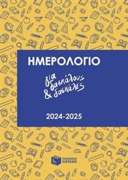 ΗΜΕΡΟΛΟΓΙΟ ΓΙΑ ΔΑΣΚΑΛΟΥΣ ΚΑΙ ΔΑΣΚΑΛΕΣ 2024-2025 ΝΙΚΑ ΒΑΣΙΛΙΚΗ