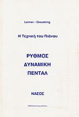 LEIMER-GIESEKING - Η ΤΕΧΝΙΚΗ ΤΟΥ ΠΙΑΝΟΥ ΝΙΚΟΛΑ