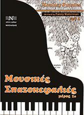 MONLEY PUZZLES SET 1 / ΜΟΥΣΙΚΕΣ ΣΠΑΖΟΚΕΦΑΛΙΕΣ ΜΕΡΟΣ 1Ο ΝΙΚΟΛΑ