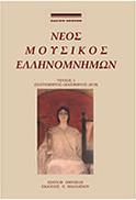 ΝΕΟΣ ΜΟΥΣΙΚΟΣ ΕΛΛΗΝΟΜΝΗΜΩΝ -ΤΕΥΧΟΣ 1 ΝΙΚΟΛΑ