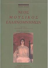 ΝΕΟΣ ΜΟΥΣΙΚΟΣ ΕΛΛΗΝΟΜΝΗΜΩΝ -ΤΕΥΧΟΣ 2 ΝΙΚΟΛΑ