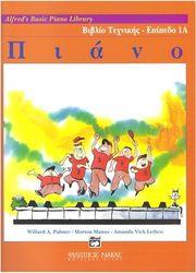 ALFRED'S BASIC PIANO LIBRARY - ΒΙΒΛΙΟ ΤΕΧΝΙΚΗΣ ΕΠΙΠΕΔΟ 1Α ΝΙΚΟΛΑΙΔΗΣ