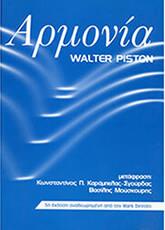 WALTER PISTON - ΑΡΜΟΝΙΑ ΝΙΚΟΛΑΙΔΗΣ