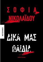 ΔΙΚΑ ΜΑΣ ΠΑΙΔΙΑ ΝΙΚΟΛΑΙΔΟΥ ΣΟΦΙΑ από το PLUS4U