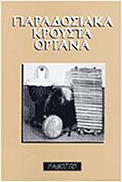 ΝΙΚΟΣ ΘΕΡΜΟΣ - ΠΑΡΑΔΟΣΙΑΚΑ ΚΡΟΥΣΤΑ ΟΡΓΑΝΑ