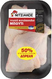 ΚΟΤΟΠΟΥΛΟ ΜΠΟΥΤΙ ΝΩΠΟ (850G) +50% ΔΩΡΕΑΝ ΠΡΟΙΟΝ ΝΙΤΣΙΑΚΟΣ από το e-FRESH