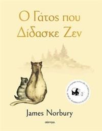 Ο ΓΑΤΟΣ ΠΟΥ ΔΙΔΑΣΚΕ ΖΕΝ NORBURY JAMES από το PLUS4U