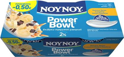 ΕΠΙΔΟΡΠΙΟ ΓΙΑΟΥΡΤΙΟΥ POWERΒOWL ΜΠΑΝΑΝΑ & ΒΡΩΜΗ 2X175G ΕΚΠΤΩΣΗ 0.50Ε ΝΟΥΝΟΥ