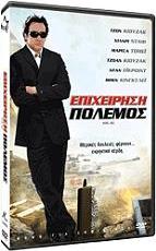 ΕΠΙΧΕΙΡΗΣΗ ΠΟΛΕΜΟΣ (SPECIAL EDITION) (DVD) NU IMAGE