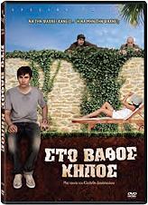 ΣΤΟ ΒΑΘΟΣ ΚΗΠΟΣ (DVD) ODEON από το e-SHOP