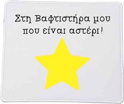 ΣΤΗ ΚΑΛΥΤΕΡΗ ΒΑΦΤΙΣΤΗΡΑ NO10 MOUSE PAD SMALL 230 X 200 MM ΜΕ ΣΧΕΔΙΟ OEM