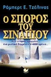 Ο ΣΠΟΡΟΣ ΤΟΥ ΣΙΝΑΠΙΟΥ ΩΚΕΑΝΟΣ από το GREEKBOOKS