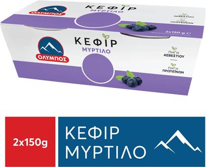 ΚΕΦΙΡ ΜΥΡΤΙΛΟ 2X150G ΟΛΥΜΠΟΣ από το ΑΒ ΒΑΣΙΛΟΠΟΥΛΟΣ