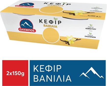 ΚΕΦΙΡ ΒΑΝΙΛΙΑ 2X150G ΟΛΥΜΠΟΣ από το ΑΒ ΒΑΣΙΛΟΠΟΥΛΟΣ